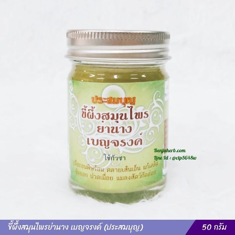 ขี้ผึ้งสมุนไพรย่านาง เบญจรงค์ (ประสมบุญ) 50 กรัม
