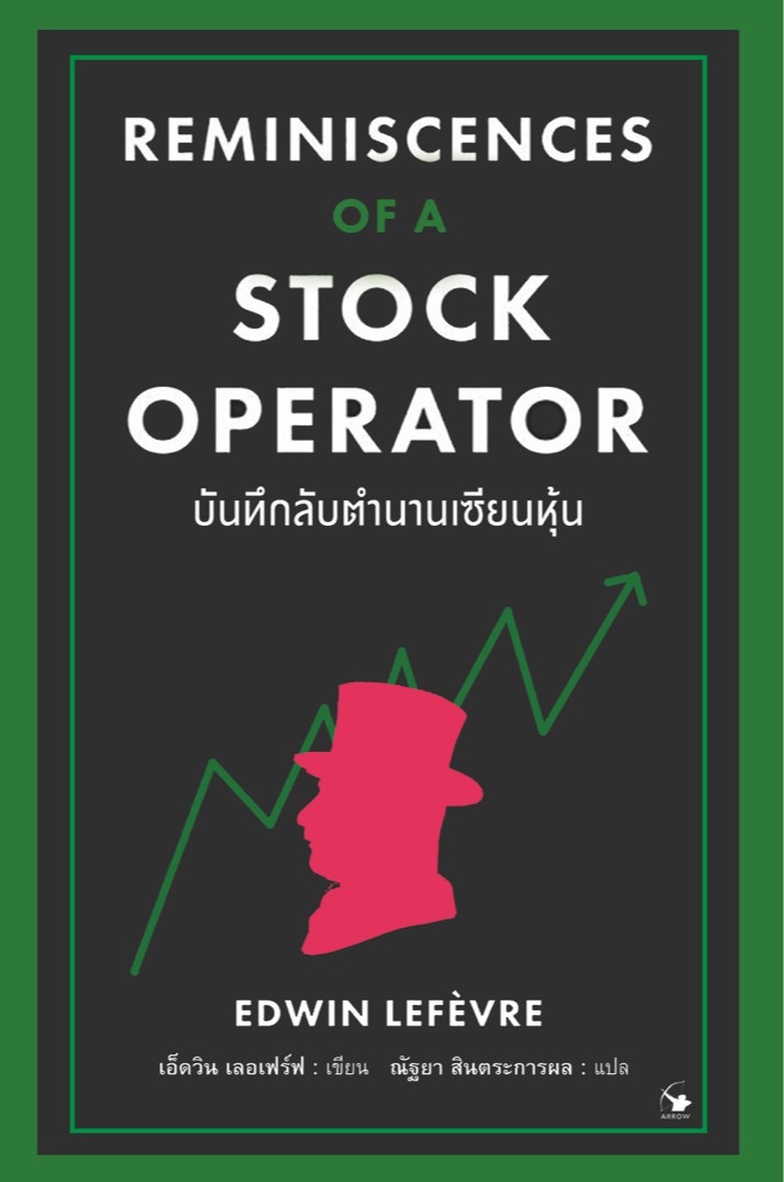 บันทึกลับตำนานเซียนหุ้น : REMINISCENCES OF A STOCK OPERATOR