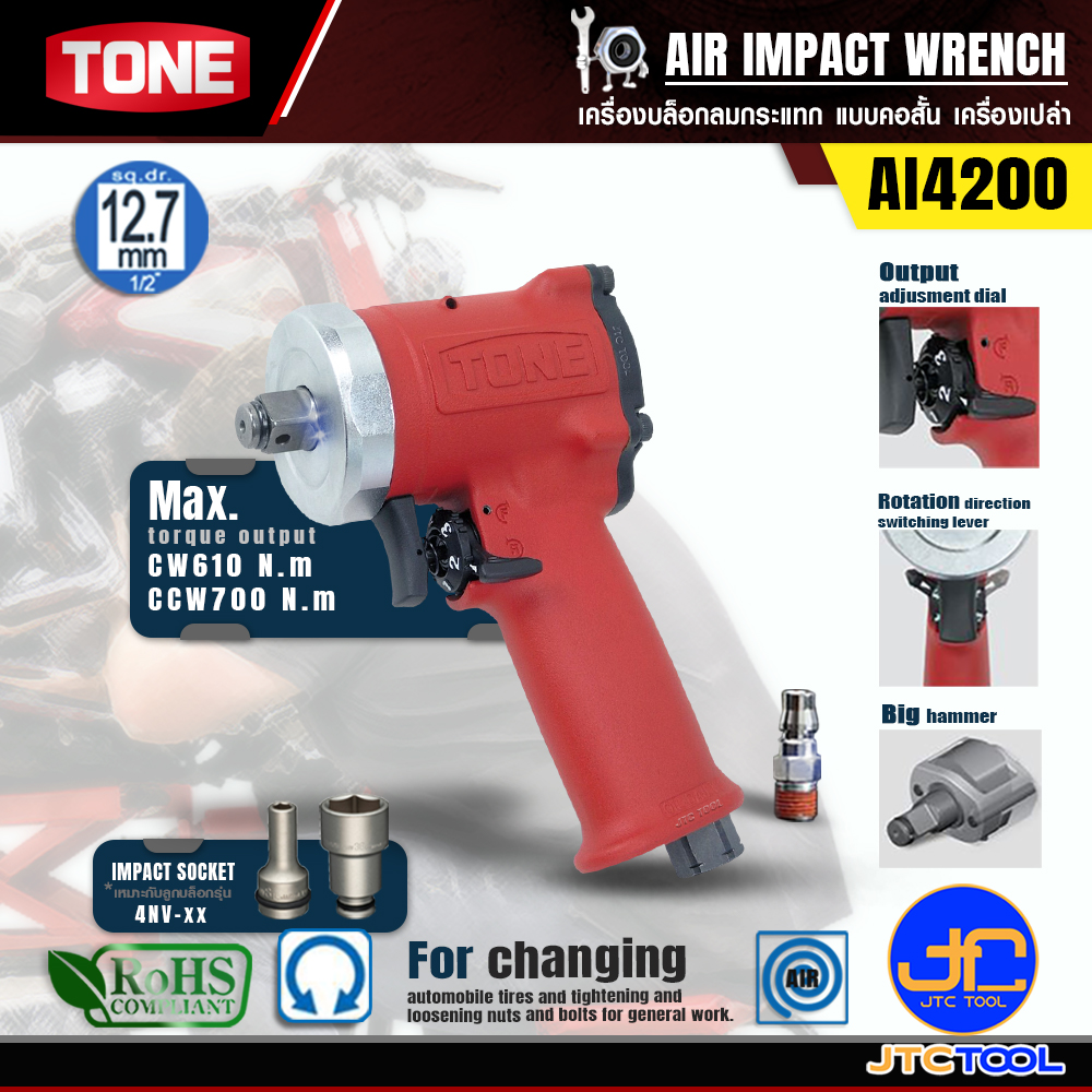 TONE บล๊อคลมตัวสั้น1/2" รุ่น AI4200 - AIR IMPACT WRENCH NO.AI4200