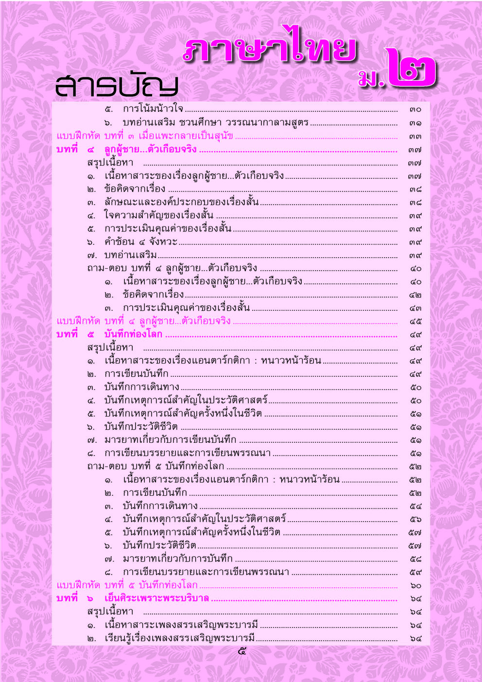 สรุป ถาม ตอบ และแบบฝึกหัดภาษาไทย วิวิธภาษา ม.2 โดย พ.ศ. พัฒนา