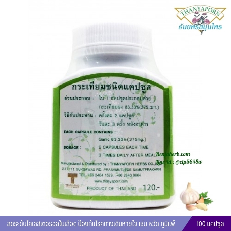 แคปซูลกระเทียม ธันยพรสมุนไพร (100 แคปซูล)