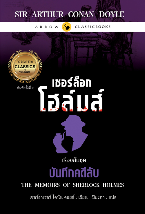 เชอร์ล็อก โฮล์มส์ เรื่องสั้นชุด บันทึกคดีลับ พิมพ์ครั้งที่ 3