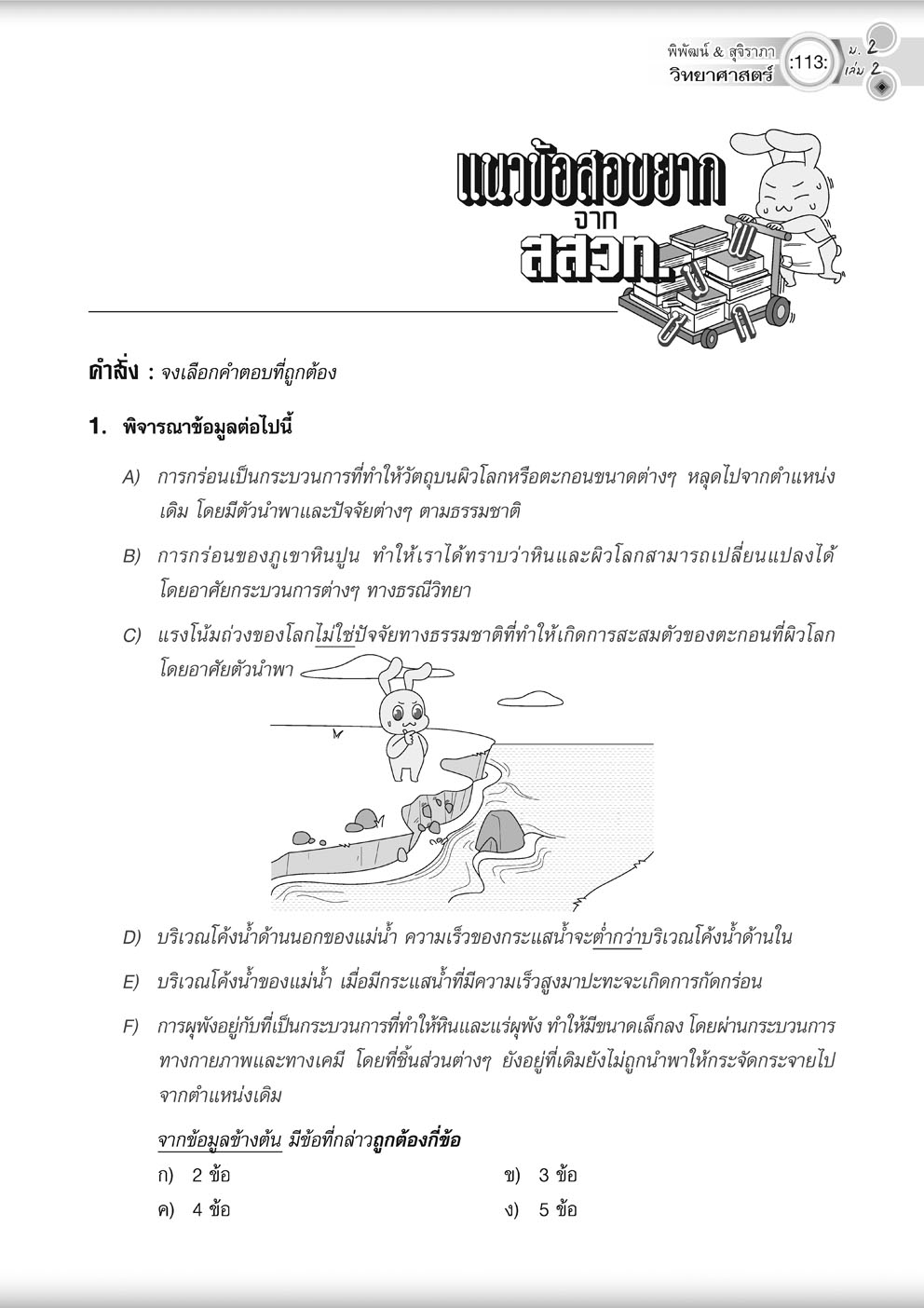 วิทย์คิดกล้วยๆ วิทยาศาสตร์ ม.2 เล่ม 2 ปรับปรุง เพิ่มข้อสอบยากพิเศษ สสวท.