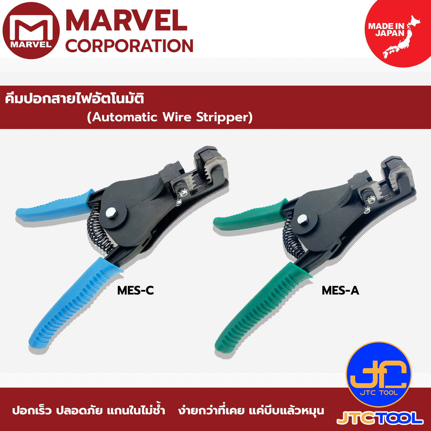Marvel คีมปอกสายไฟอัตโนมัติ รุ่น MES-A ,MES-B, MES-C - Automatic Wire Strippers No.MES-A ,MES-B, MES-C