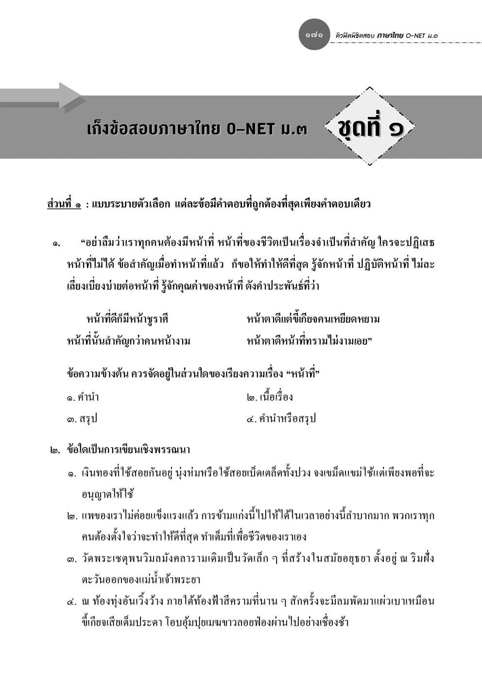 ติวฟิตพิชิตสอบ ภาษาไทย O-NET ม.3 โดย พ.ศ.พัฒนา