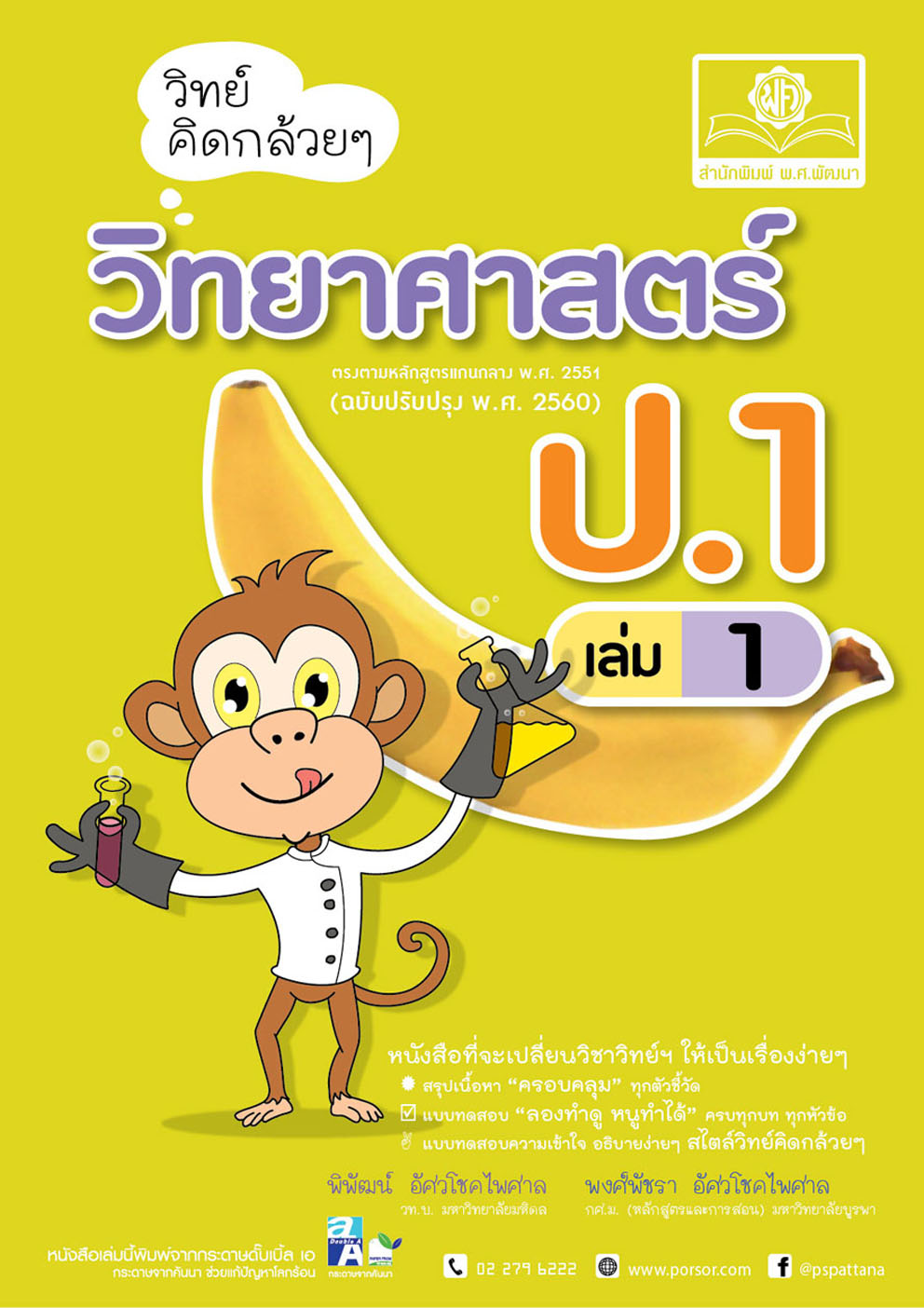 วิทย์คิดกล้วยๆ วิทยาศาสตร์ ป.1 เล่ม 1 (หลักสูตรใหม่) โดย พ.ศ.พัฒนา