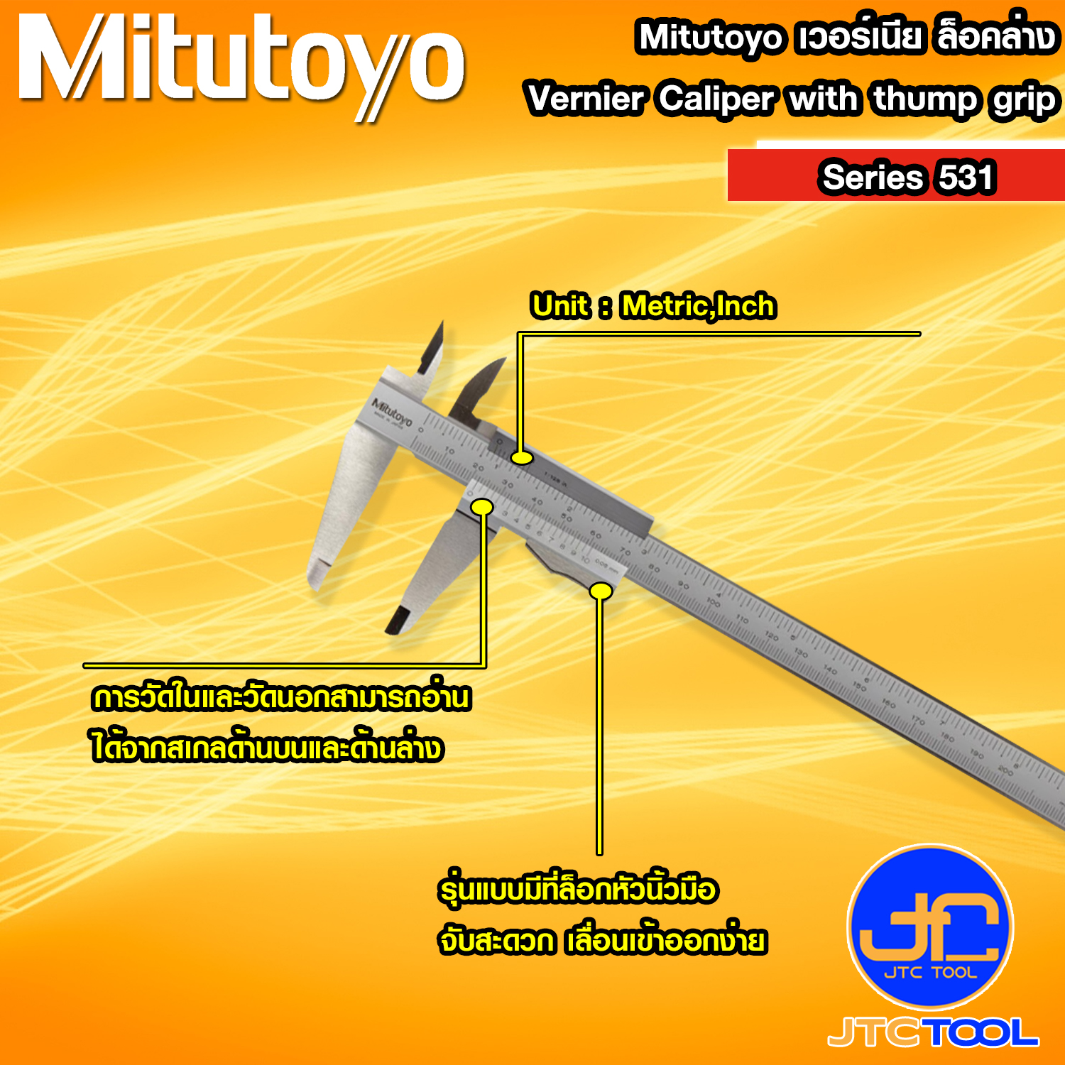 Mitutoyo เวอร์เนีย ล็อคล่าง รุ่น 531 - Vernier Caliper with thump grip Series 531 [Brand: Mitutoyo]