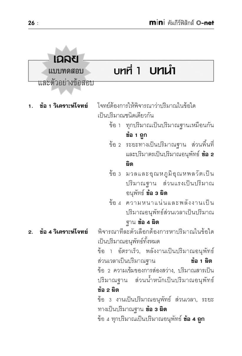 MINI คัมภีร์ ฟิสิกส์ O-NET ม.4-5-6