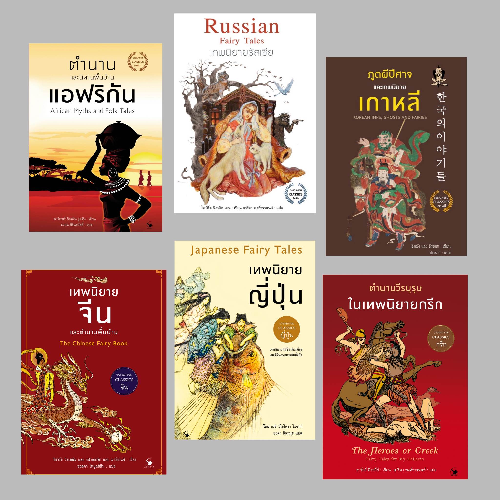 รวมเซตนิทานตำนาน นานาชาติ💥