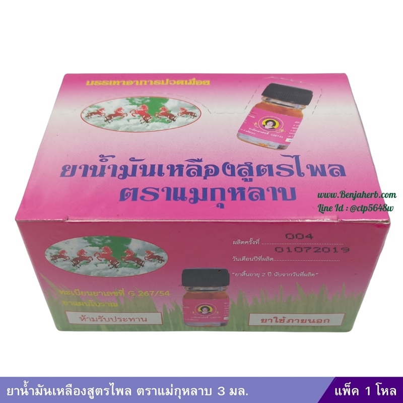 น้ำมันเหลืองไพล สูตรไพล (กล่องชมพู) แม่กุหลาบ (3 ซีซี) 1 โหล