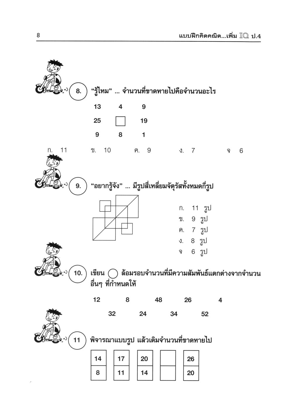 แบบฝึกคิด คณิตเพิ่ม IQ ป.4 โดย พ.ศ.พัฒนา