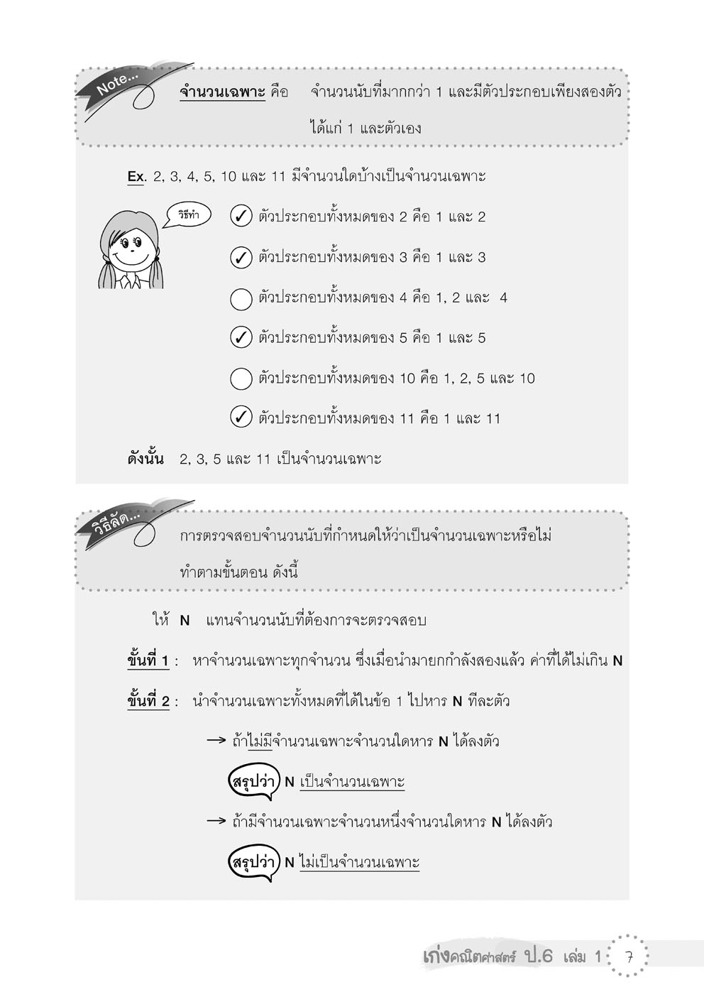 เก่ง คณิตศาสตร์ ป.6 เล่ม 1 เสริมแนวข้อสอบ O-net โดย พ.ศ.พัฒนา