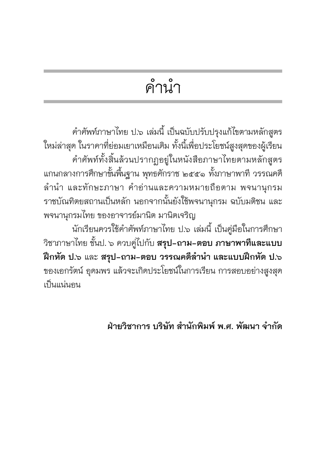 คำศัพท์ ภาษาไทย ป.6 โดย พ.ศ.พัฒนา