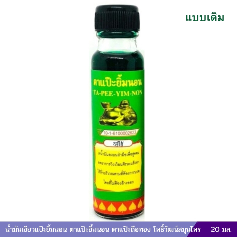 น้ำมันเขียวแป๊ะยิ้มนอน ตาแป๊ะยิ้มนอน บ้านโพธิ์ีวัฒน์สมุนไพร (สูตร 1) 24 ซีซี