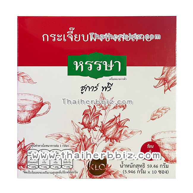 ขาวละออ กระเจี๊ยบผงพร้อมชง ชูการ์ฟรี ตราหรรษา (10ซอง/กล่อง)