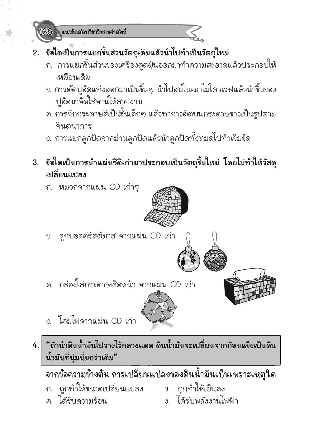 เก่ง วิทยาศาสตร์ ป.3 เล่ม 2 (หลักสูตรใหม่) โดย พ.ศ.พัฒนา