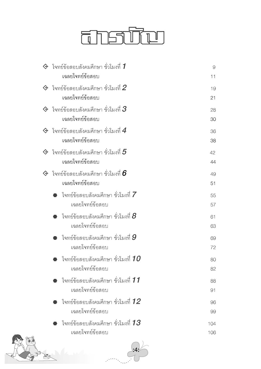 ตะลุยข้อสอบ 24 ชั่วโมง ปราบสังคมศึกษา ป.6 เข้า ม.1 (หลักสูตรใหม่)
