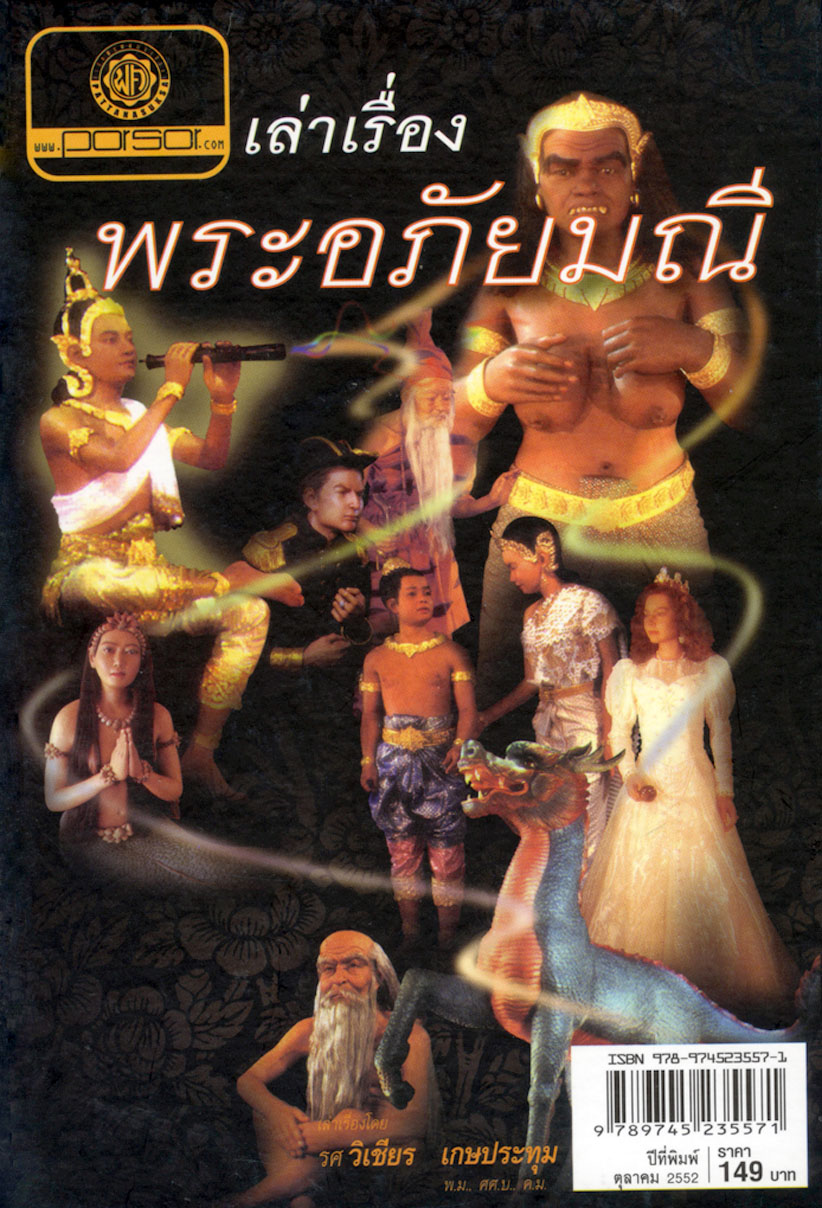 เล่าเรื่อง พระอภัยมณี (ปกแข็ง) โดย พ.ศ.พัฒนา