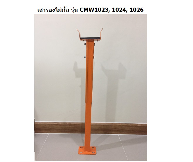 เสารองไม้กั้น HIP CMW