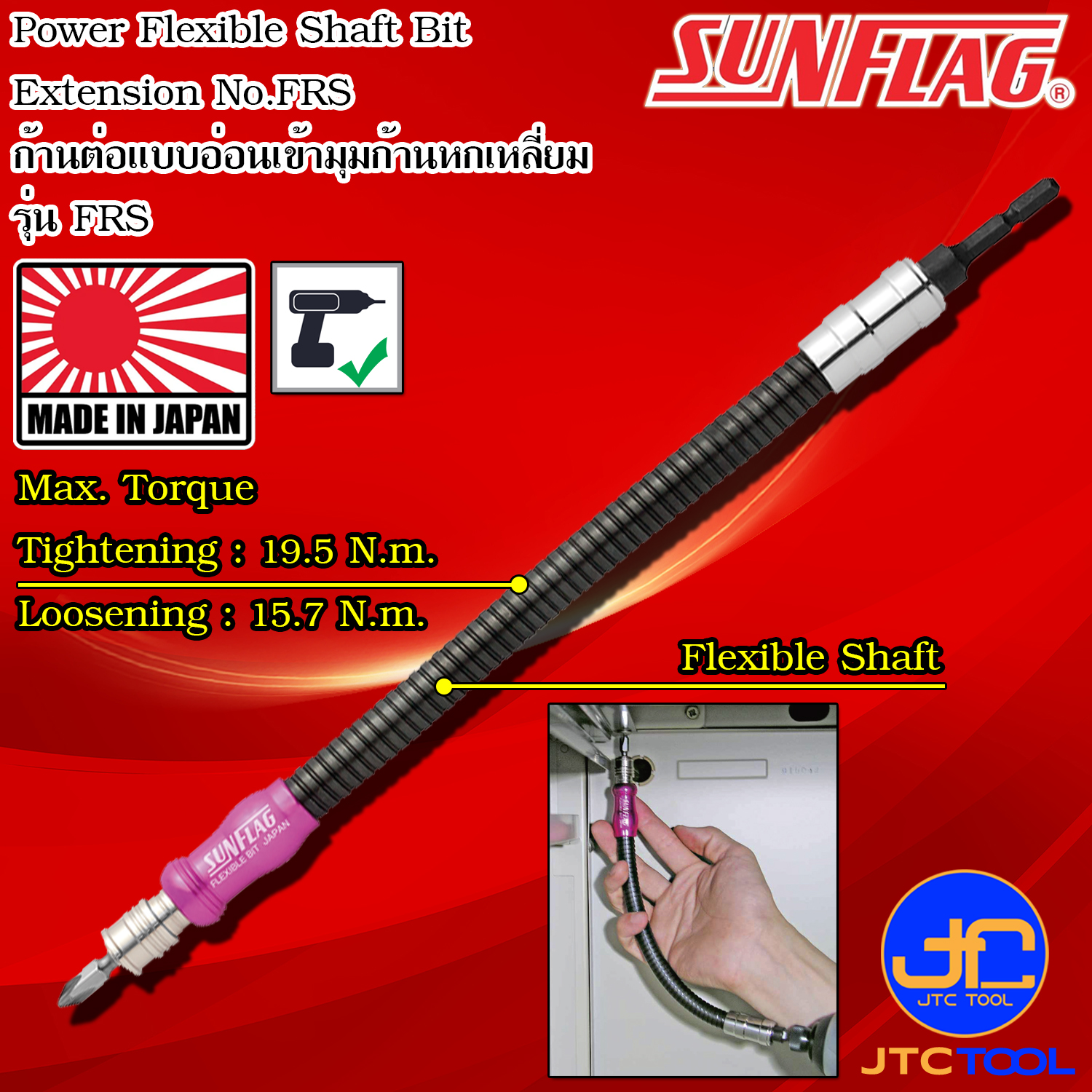 Sunflag ข้อต่อหกเหลี่ยมก้านยาวงอได้ต่อสว่านไฟฟ้า รุ่น FRS - Long Bit Extension Bar No.FRS