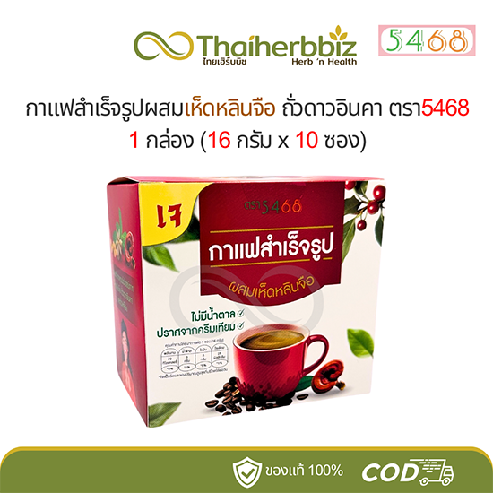 กาแฟเห็ดหลินจือ ถั่วดาวอินคา กาแฟสำเร็จรูปผสมเห็ดหลินจือถั่วดาวอินคา ตรา5468