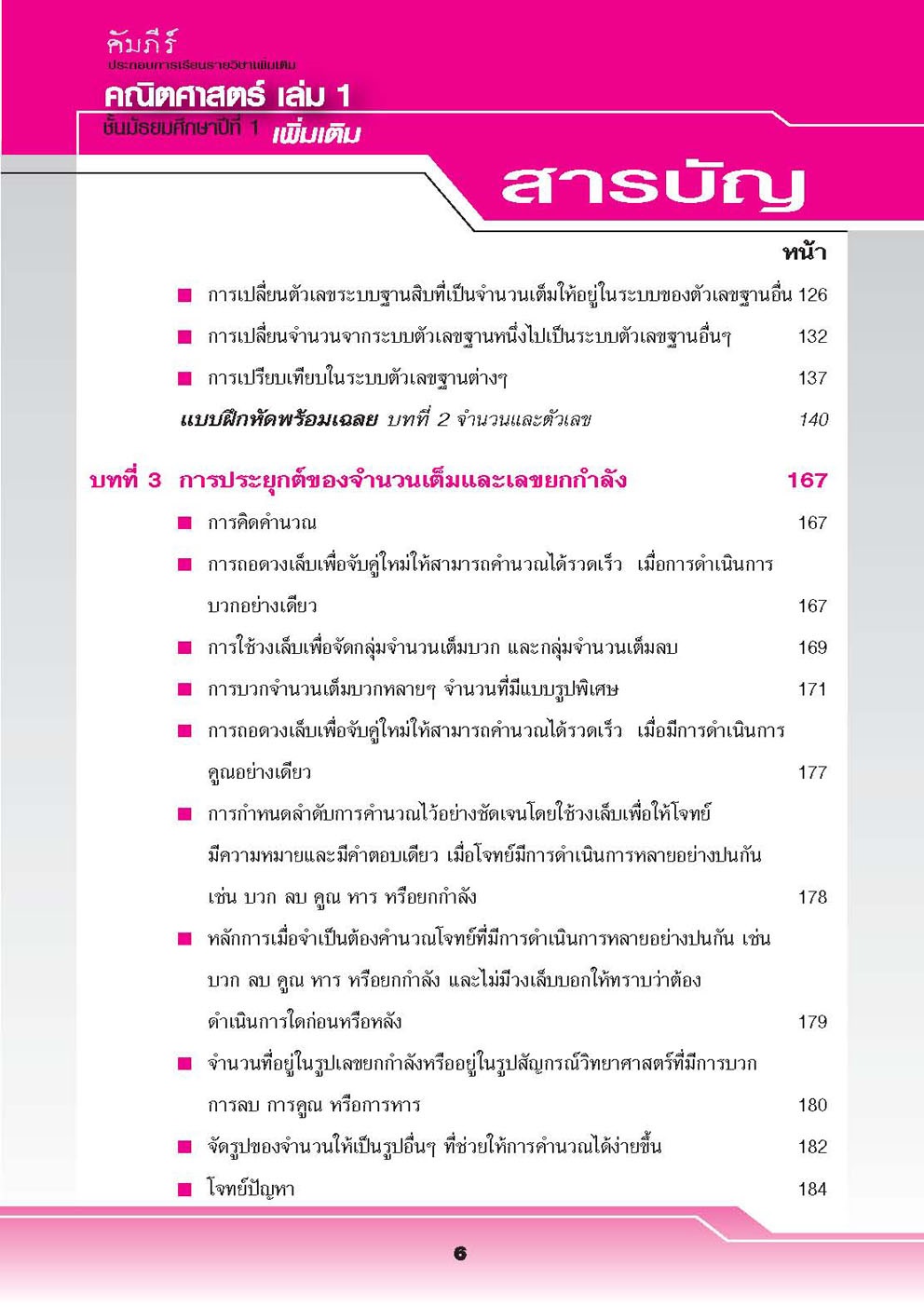 คัมภีร์คณิตศาสตร์ เพิ่มเติม ม.1 เล่ม 1 (ครอบคลุมหลักสูตร พ.ศ.2560) โดย พ.ศ.พัฒนา