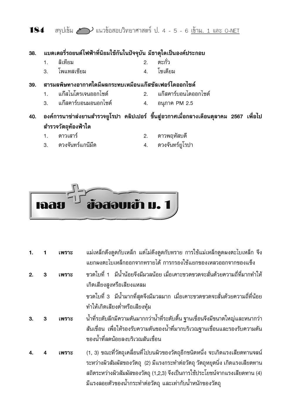 สรุปเข้ม แนวข้อสอบ วิทยาศาสตร์ ป. 4-5-6 เข้า ม.1 (เพิ่มข้อสอบภาษาอังกฤษสำหรับห้อง EP)