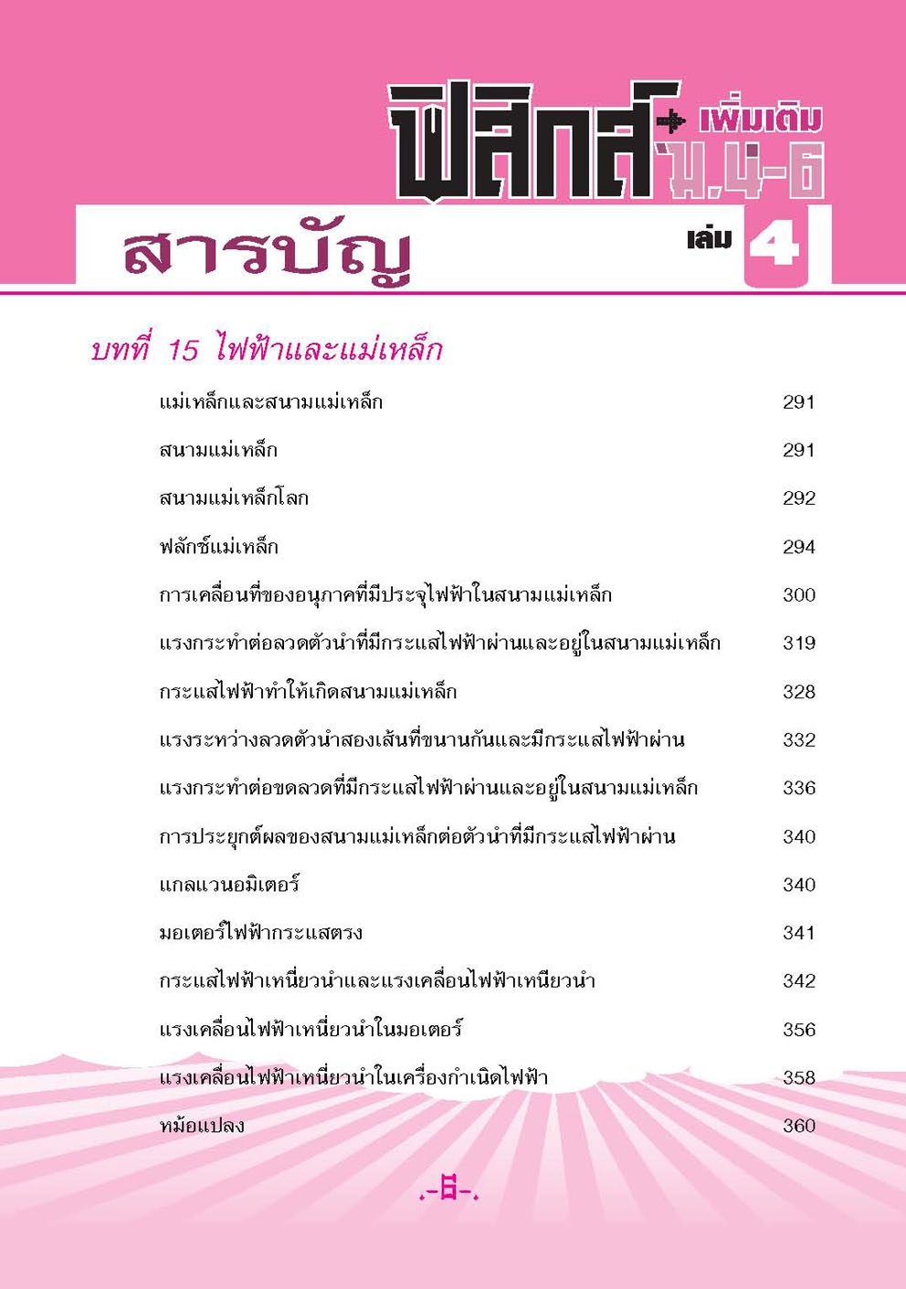 คู่มือฟิสิกส์ เพิ่มเติม ม. 4-6 เล่ม 4 (หลักสูตร 2551) โดย พ.ศ.พัฒนา