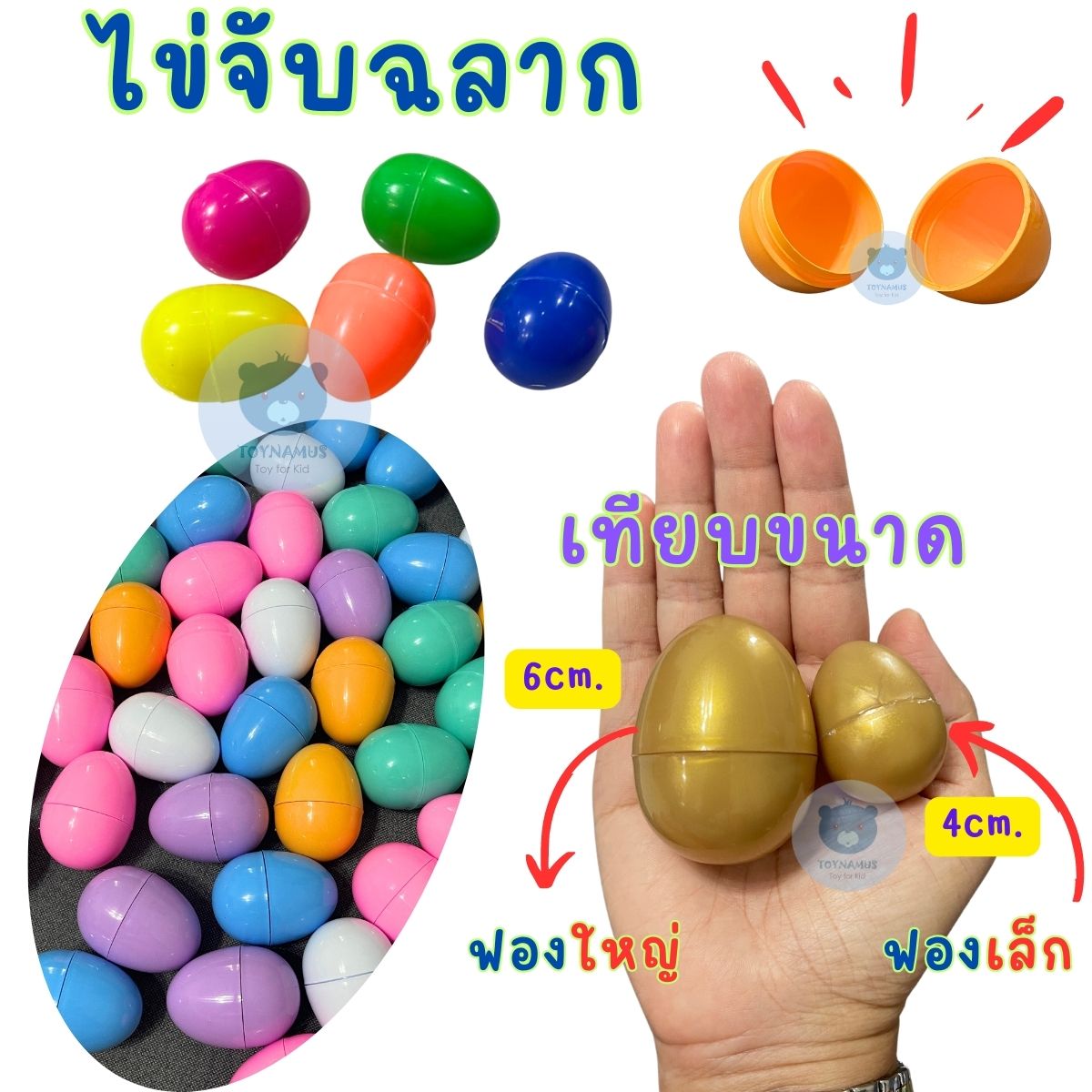 ไข่สีพลาสเทล ไข่จับฉลากไข่เงิน ไข่ทองไข่หลากสี ไข่จับฉลาก ฟองใหญ่ 6cm แพ็คละ 10 ฟอง จับฉลาก