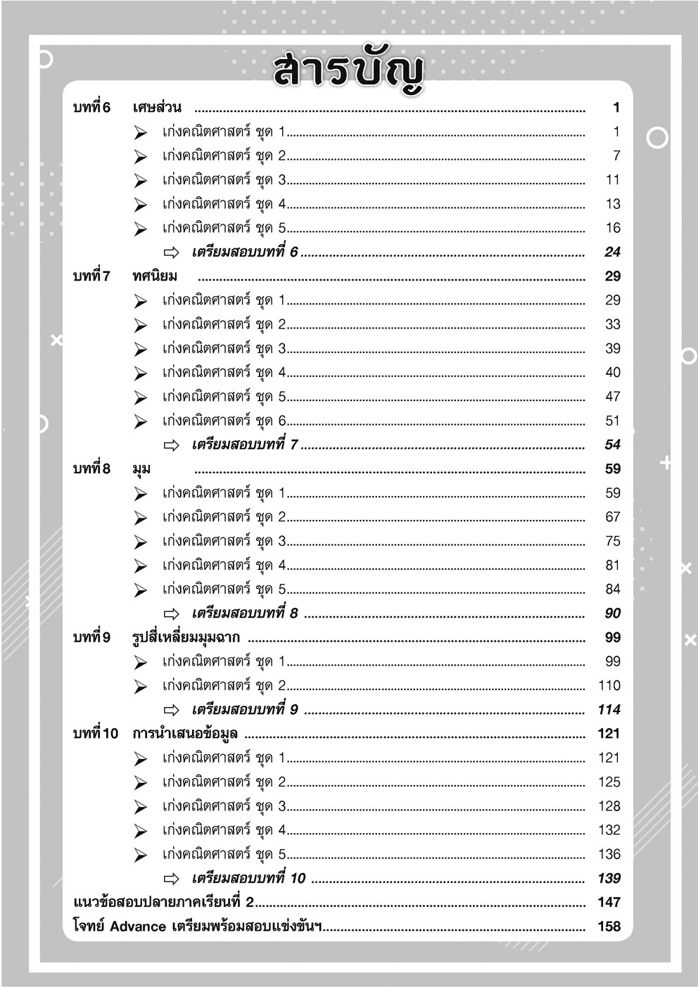 เก่ง คณิตศาสตร์ ป.4 เล่ม 2 (หลักสูตรปใหม่) โดย พ.ศ.พัฒนา