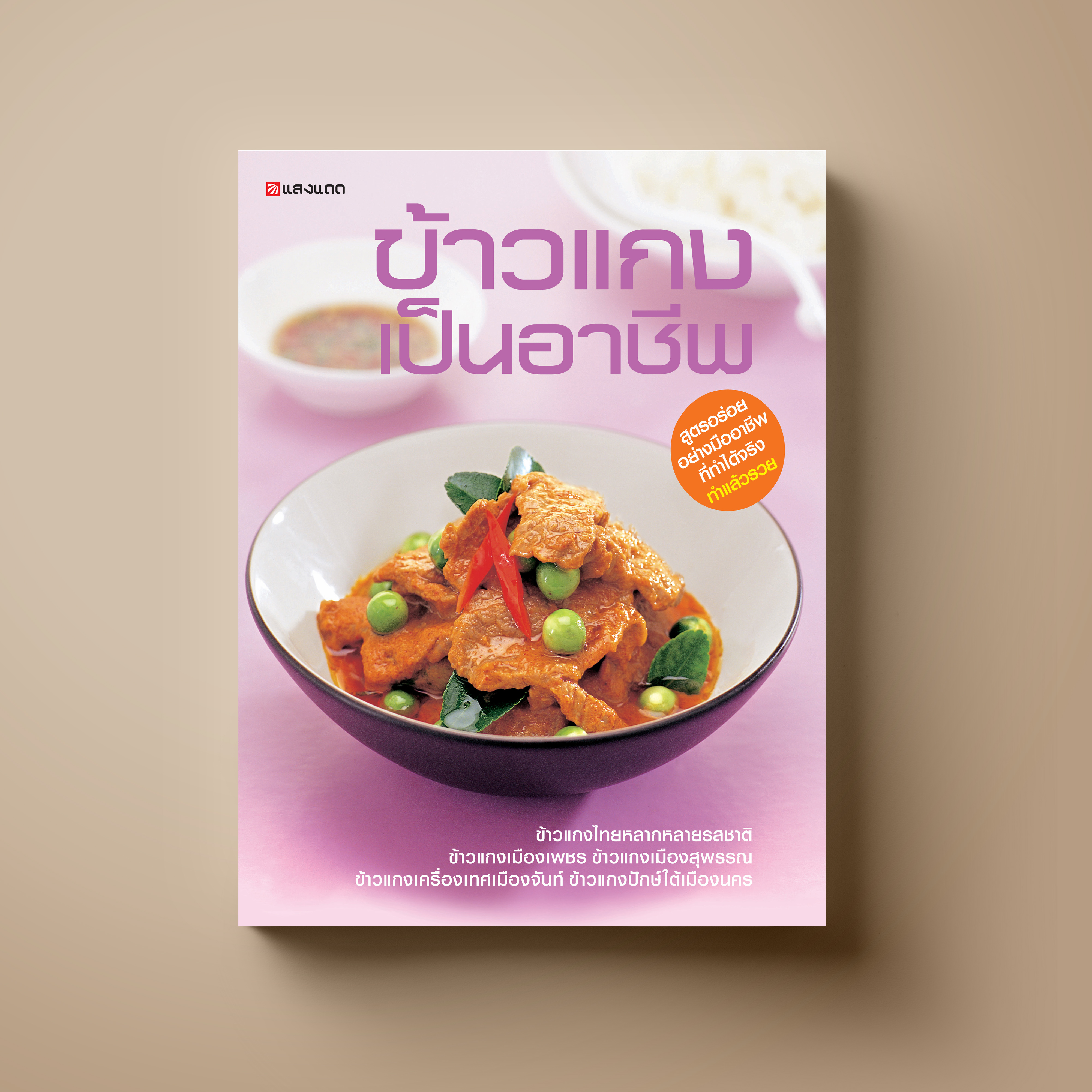 ข้าวแกงเป็นอาชีพ