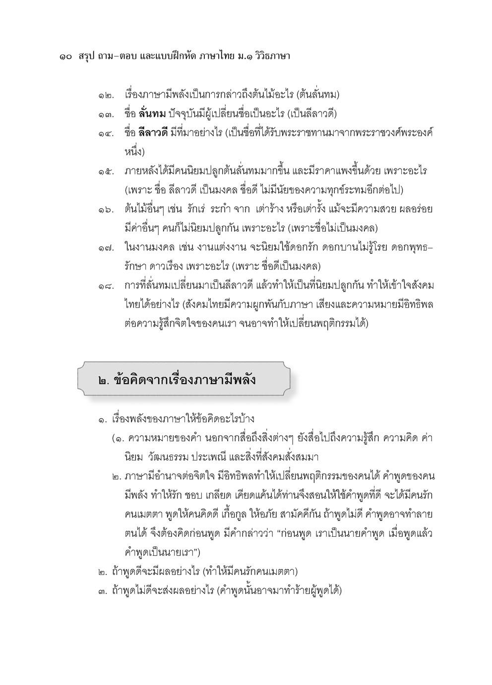 สรุป ถาม ตอบ และแบบฝึกหัดภาษาไทย วิวิธภาษา ม.1 โดย พ.ศ. พัฒนา