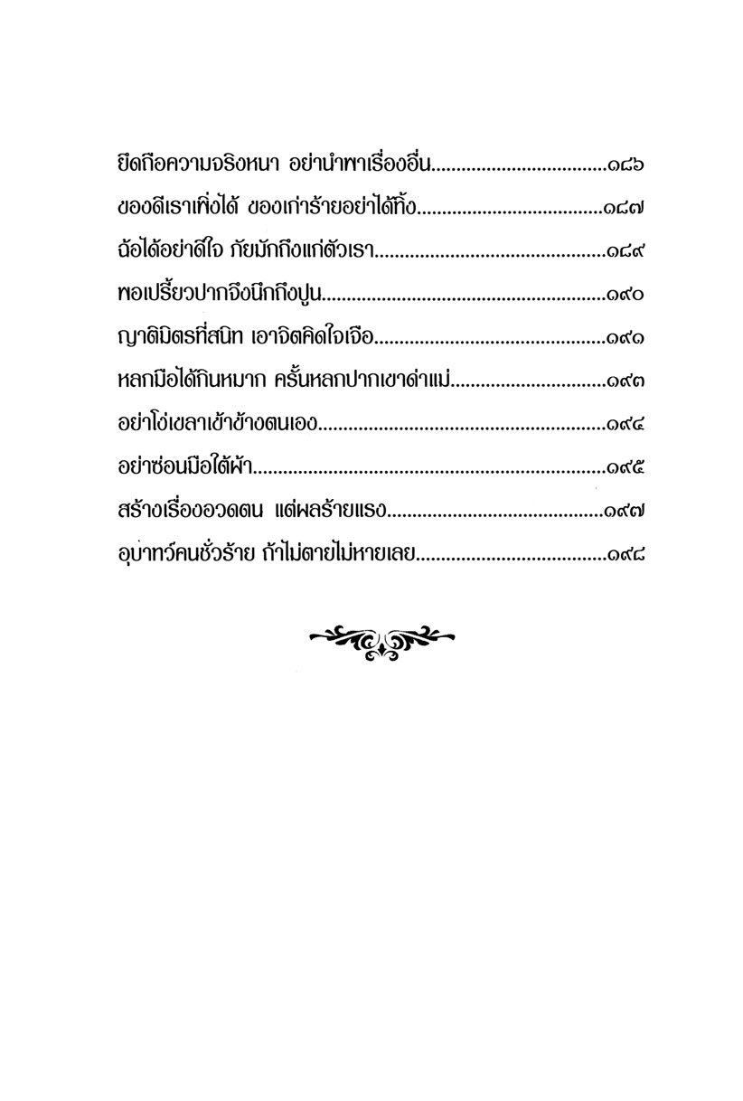 สุภาษิต คติโบราณ ทรงค่าควรเมือง โดย พ.ศ.พัฒนา