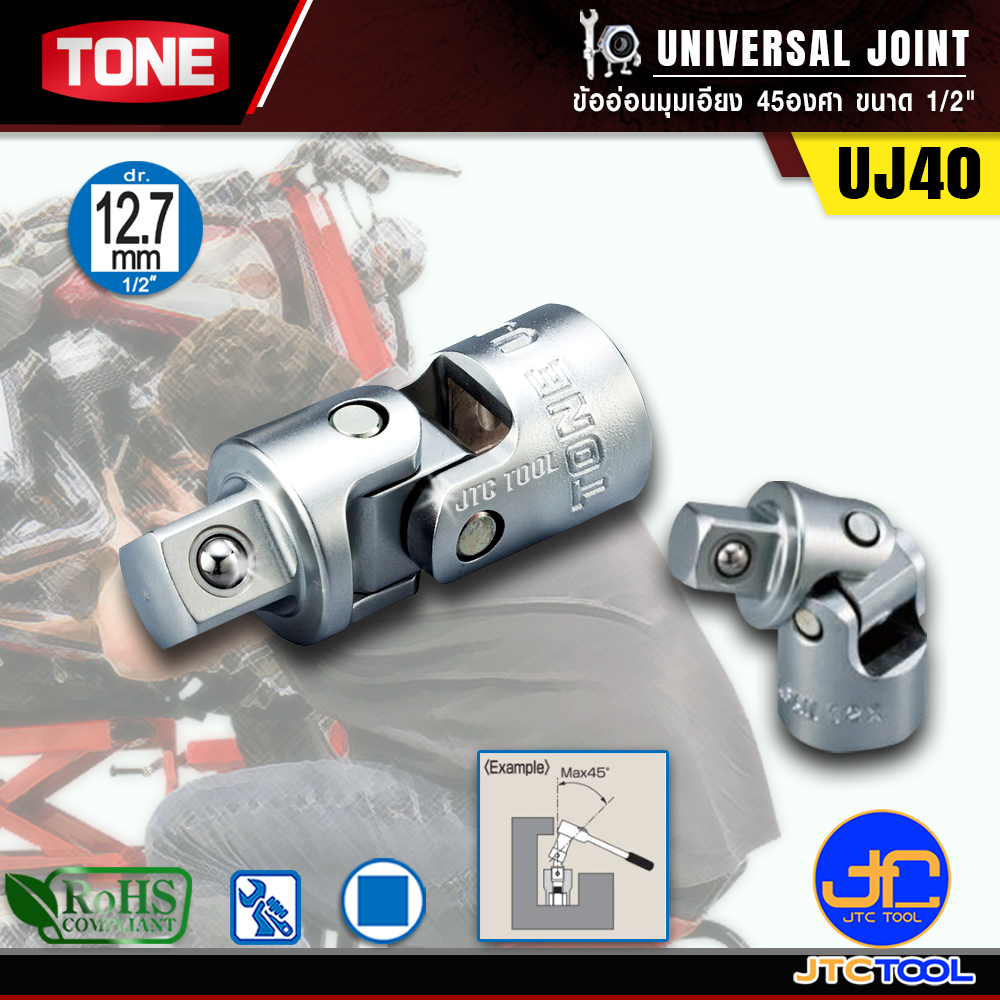 TONE ข้ออ่อนมุมเอียง 45องศา ขนาด 1/2" รุ่น UJ40 - Universal Joint Size 1/2" Model UJ40