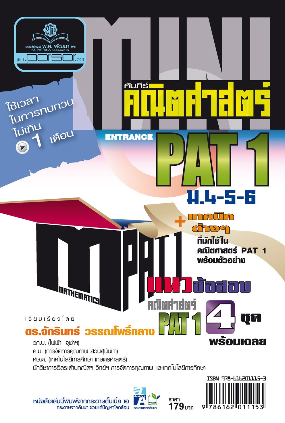 MINI คัมภีร์ คณิตศาสตร์ PAT 1 ม.4-5-6 โดย พ.ศ.พัฒนา