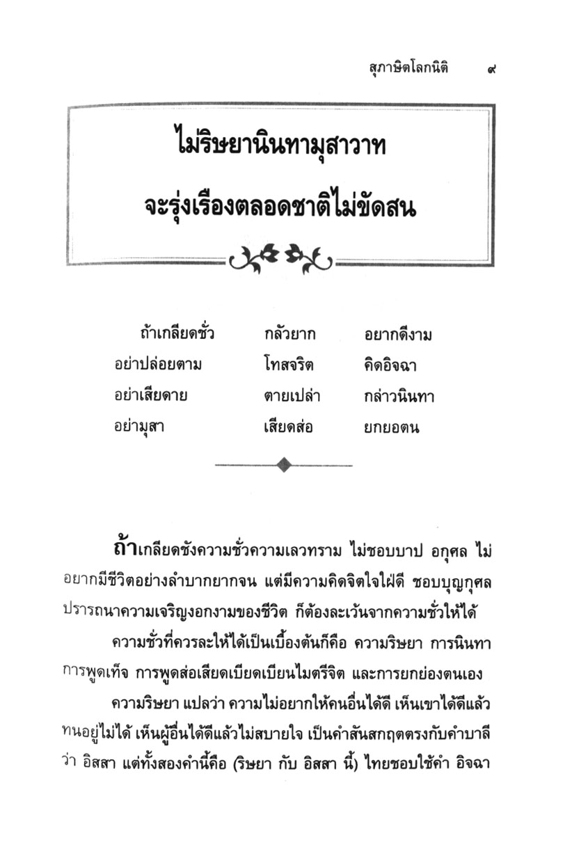สุภาษิต โลกนิติ เข็มทิศชี้ทางรุ่งโรจน์ โดย พ.ศ.พัฒนา