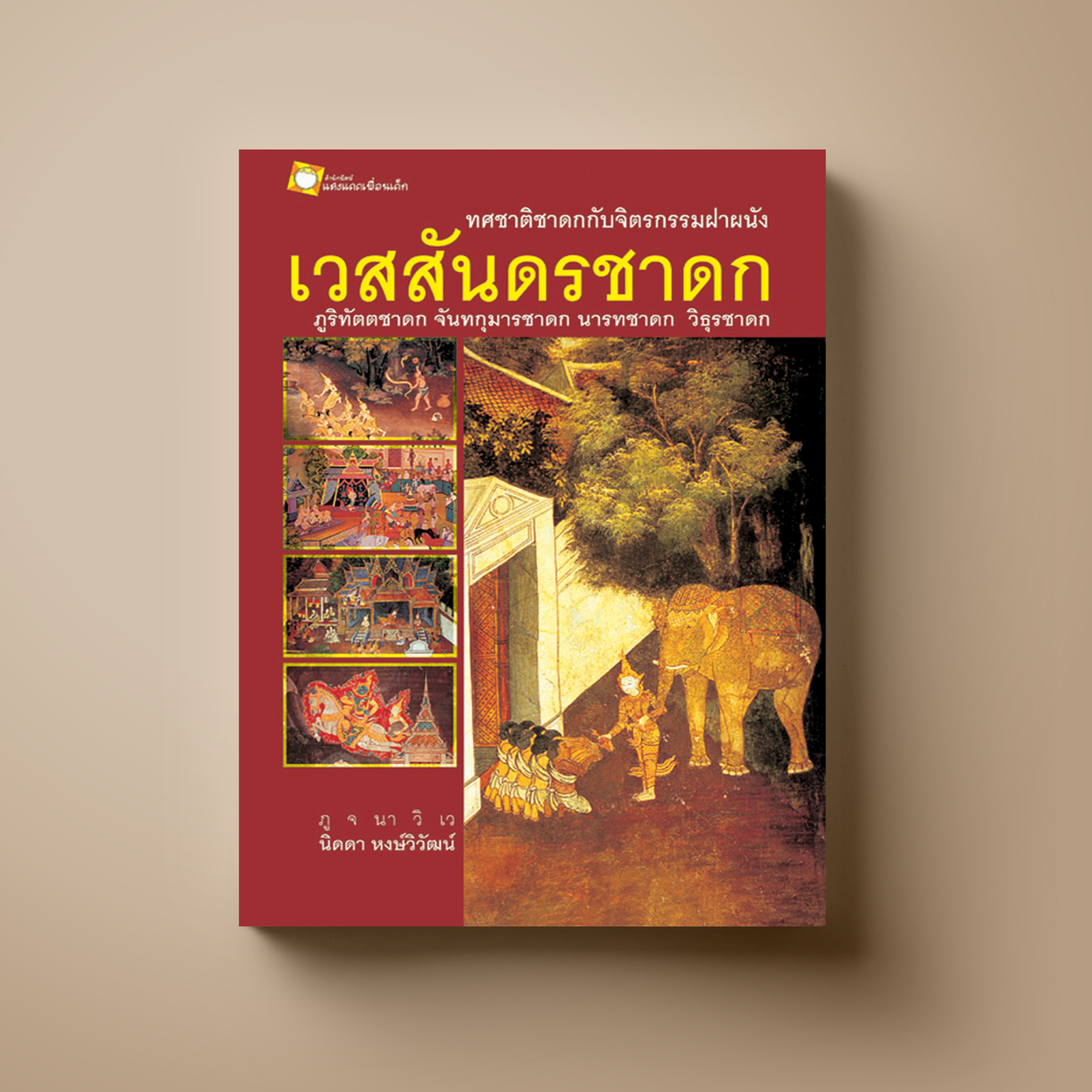 เวสสันดรชาดก ทศชาติชาดกกับจิตรกรรมฝาผนัง