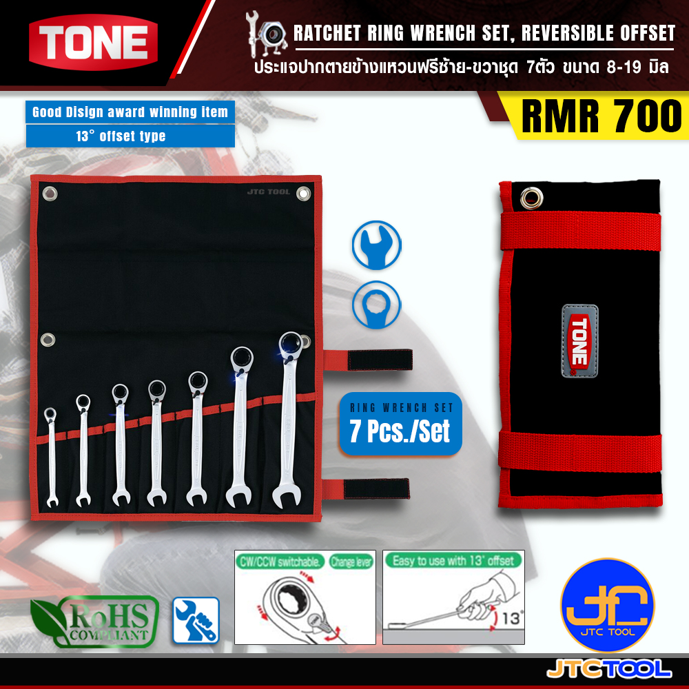 TONE ประแจปากตายข้างแหวนฟรีซ้าย-ขวาชุด 7ตัว ขนาด 8-19 มิล รุ่น RMR700 - Ratchet Ring Wrench Set Model RMR700