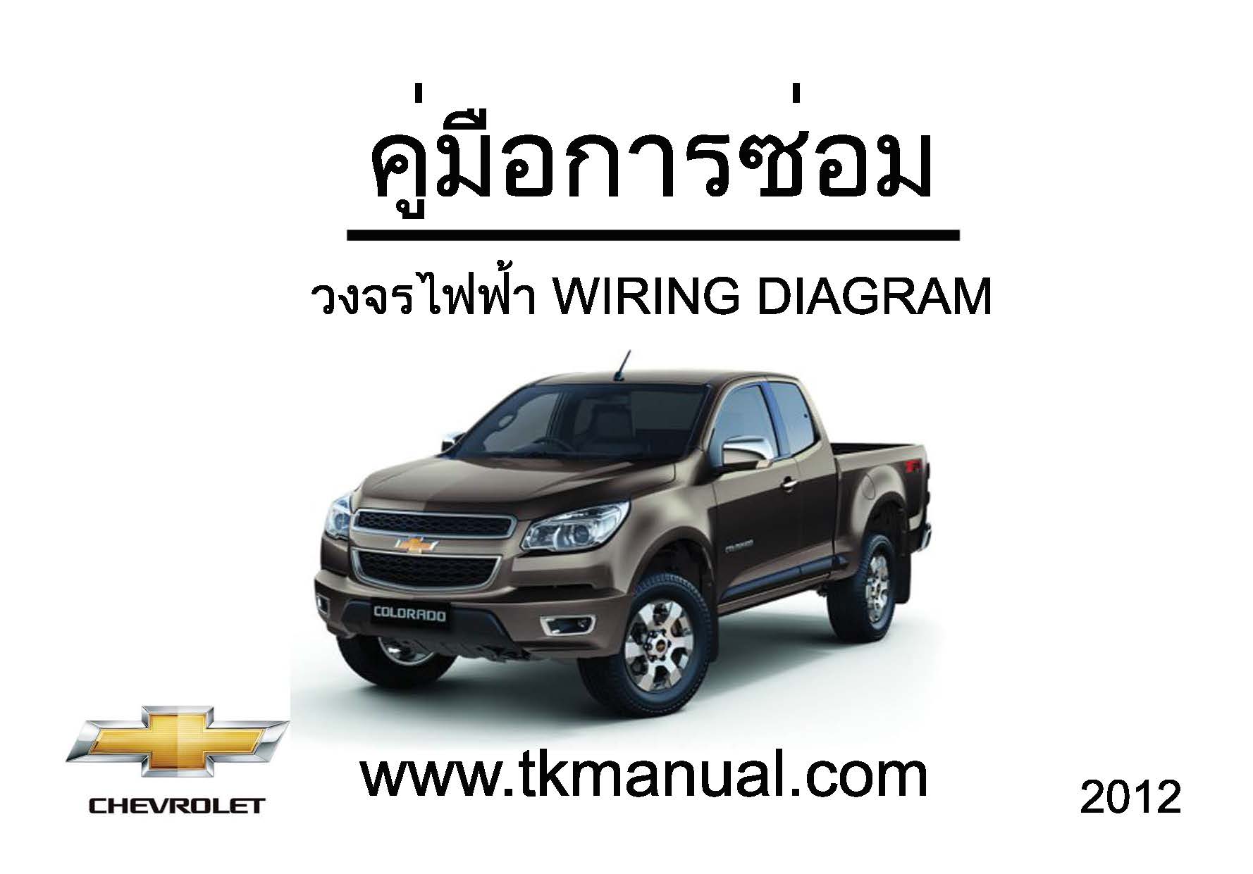หนังสือ วงจรไฟฟ้า Wiring Diagram CHEVROLET COLORADO 2012 สเปคไทย