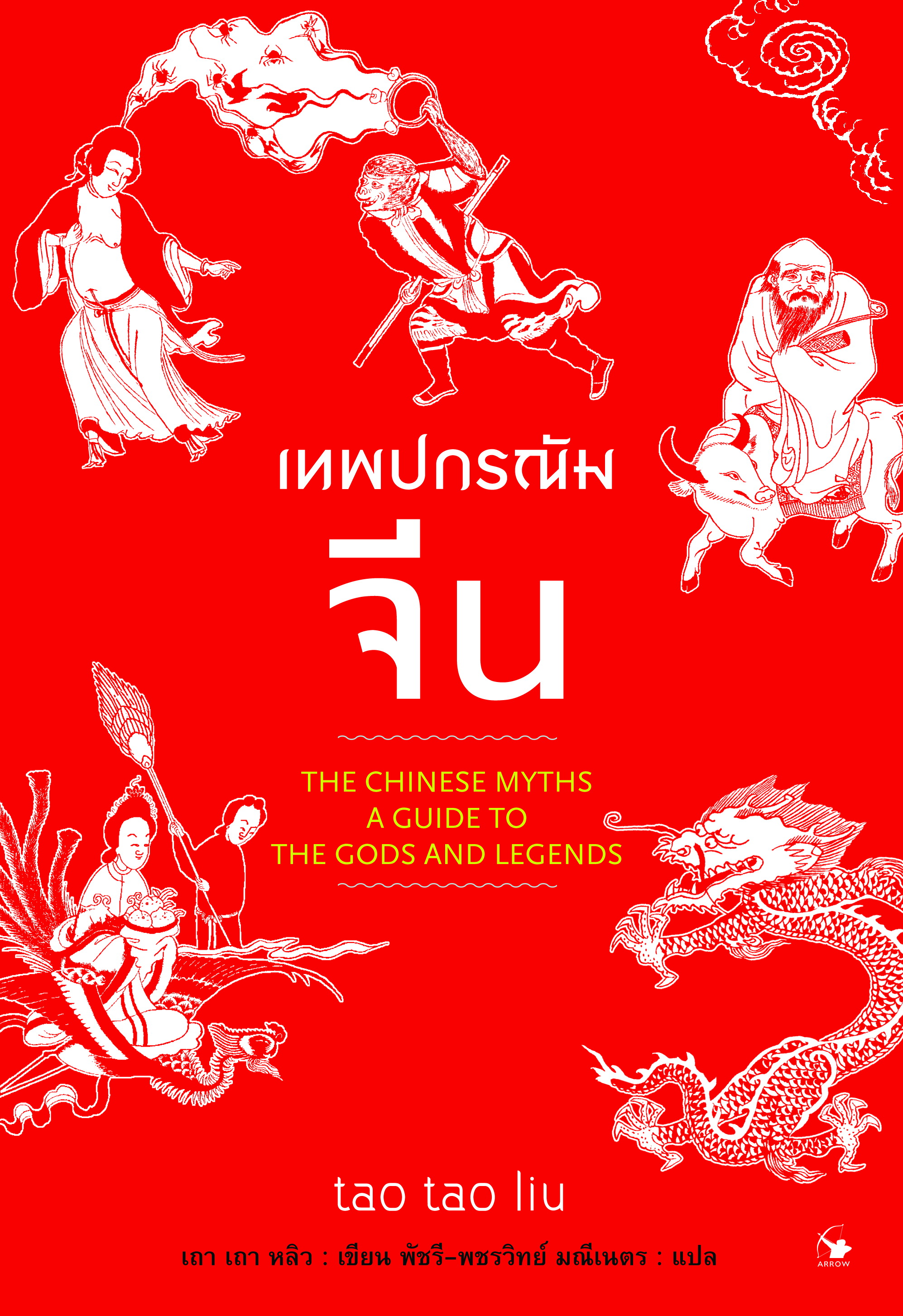 เทพปกรณัมจีน The Chinese Myths