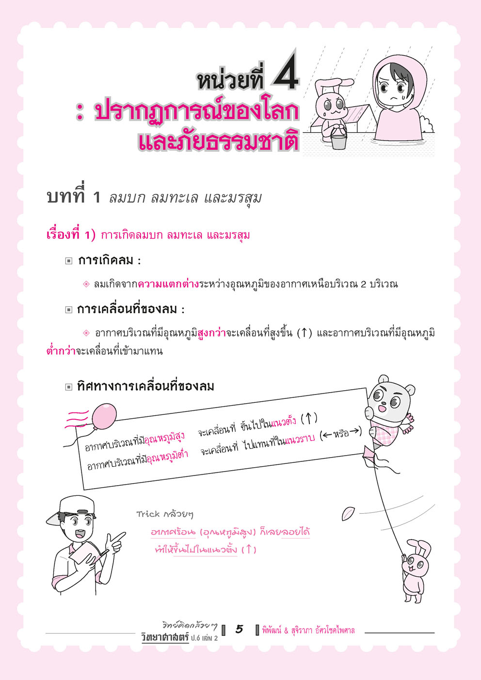 วิทย์คิดกล้วยๆ วิทยาศาสตร์ ป.6 เล่ม 2 (หลักสูตรใหม่) โดย พ.ศ.พัฒนา