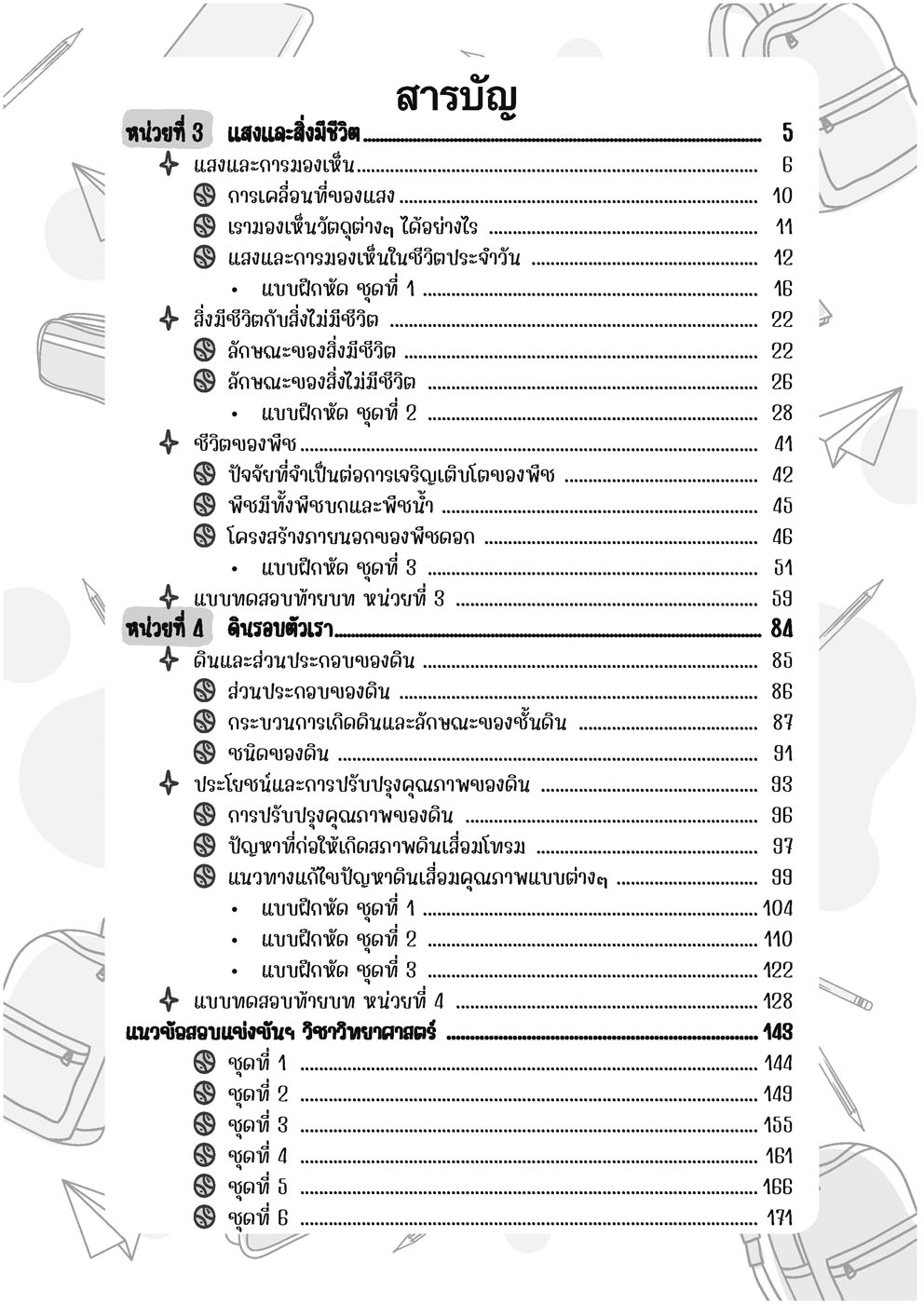 เก่ง วิทยาศาสตร์ ป. 2 เล่ม 2 (หลักสูตรใหม่) โดย พ.ศ.พัฒนา