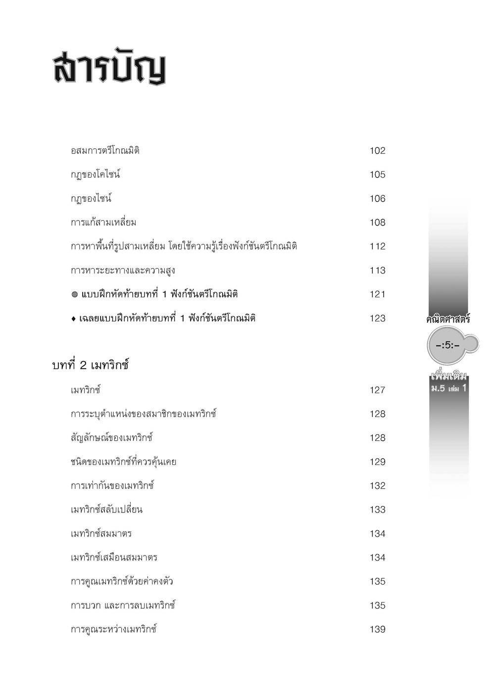 สุดยอดเทคนิคคิดลัด คณิตศาสตร์ เพิ่มเติม ม. 5 เล่ม 1 (หลักสูตร 2560) โดย พ.ศ.พัฒนา