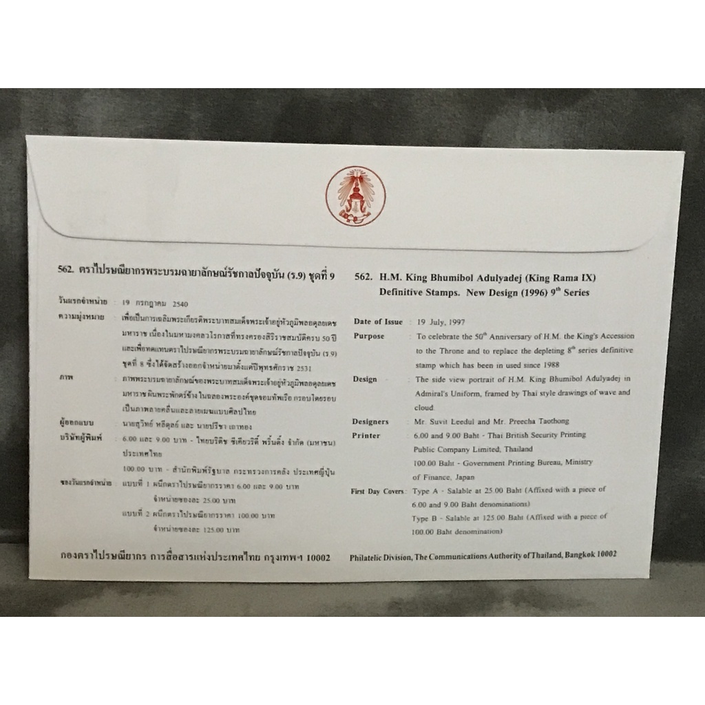 แบบที่ 2 ซองวันแรกจำหน่ายตราไปรษณียากรพระบรมฉายาลักษณ์รัชกาลที่ 9 (ชุดที่ 9)