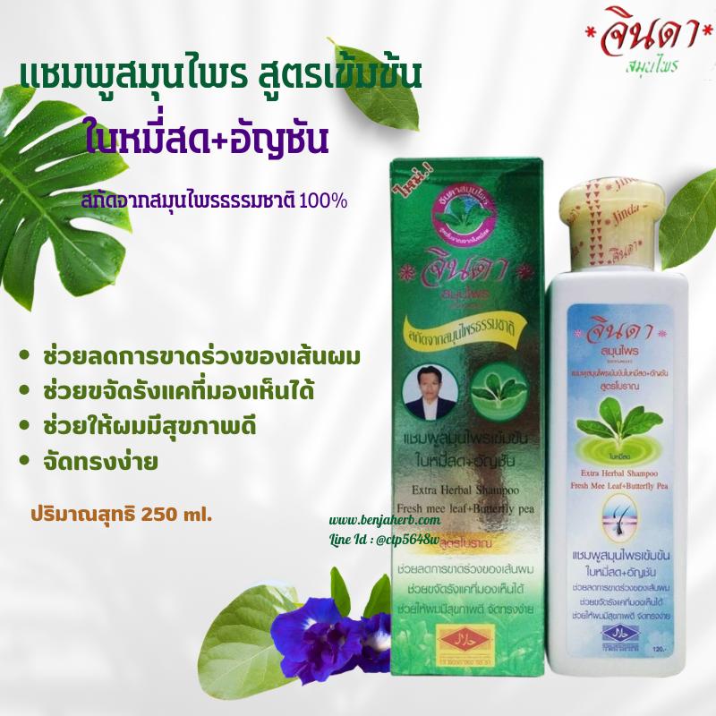 แชมพูสมุนไพรเข้มข้น ใบหมี่สด+อัญชัน จินดาสมุนไพร (250 มล.)