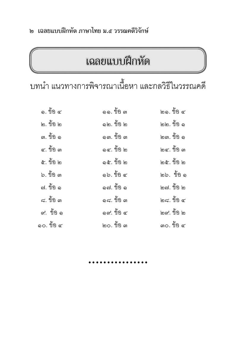 สรุป ถาม ตอบ และแบบฝึกหัด ภาษาไทย ม.5 วรรณคดีวิจักษ์ โดย พ.ศ.พัฒนา