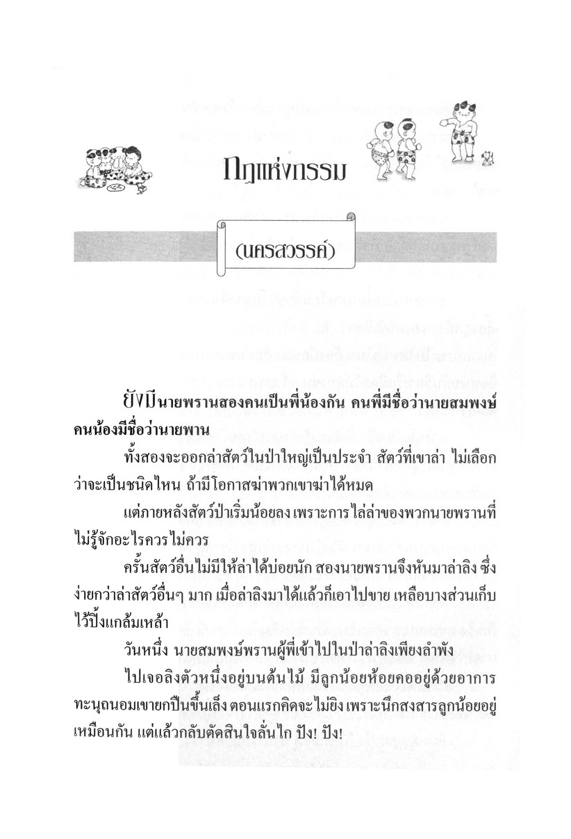 รวมนิทานพื้นบ้าน ประจำจังหวัดภาคเหนือ (ปกแข็ง) โดย พ.ศ.พัฒนา