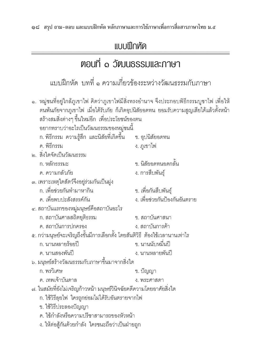 สรุป ถาม ตอบ และแบบฝึกหัด ภาษาไทย ม.5 หลักและการใช้ภาษาเพื่อการสื่อสาร โดย พ.ศ.พัฒนา