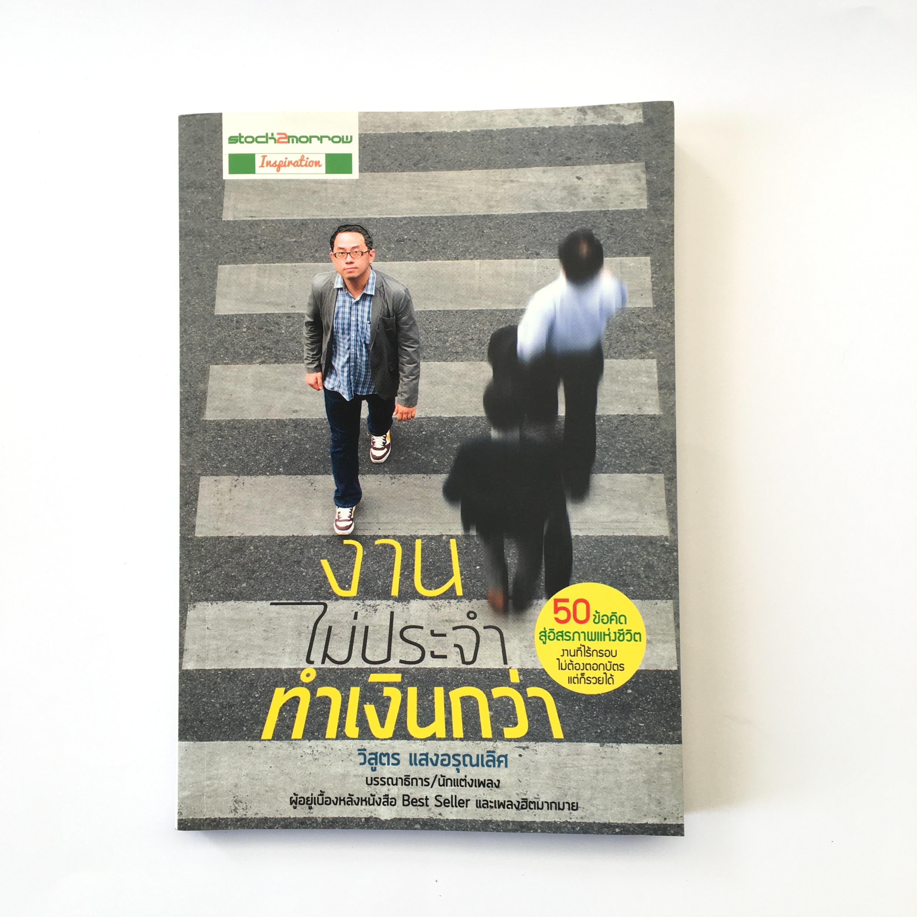 หนังสือ งานไม่ประจำทำเงินกว่า
