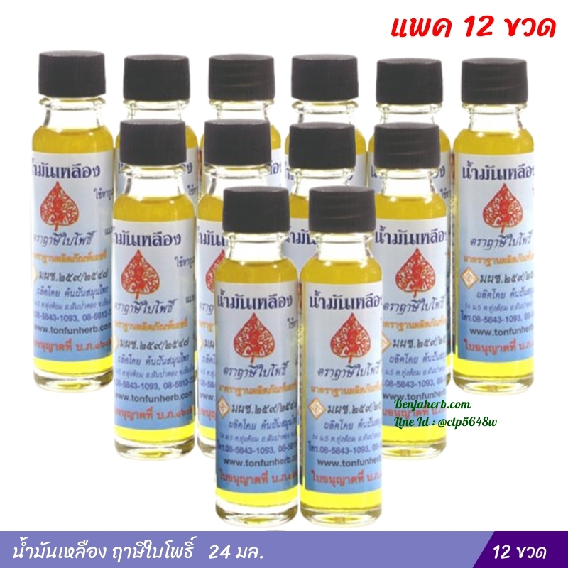 น้ำมันเหลือง ฤาษีใบโพธิ์ (24 มล.) แพค 12 ขวด